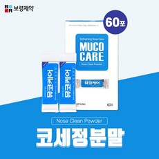 보령제약 답답한 코를 상쾌하게 뮤코케어 코세정 분말 60포