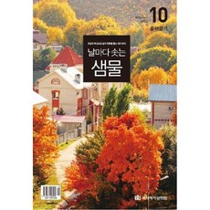 날마다 솟는 샘물 10월호