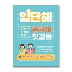 일단해 중국어 첫걸음 (마스크제공), 동양북스, 강지수