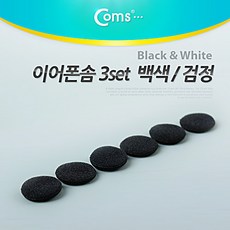 NA863 이어폰솜 블랙 3set 이어폰 유닛용 스폰지, NA863 2개 3Sets - 솜오디오