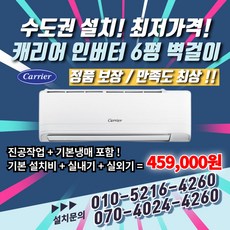 (기본설치무료) 1등급 캐리어 인버터 6평형 벽걸이 에어컨 빠른설치 실외기포함, 1등급캐리어6평벽걸이에어컨