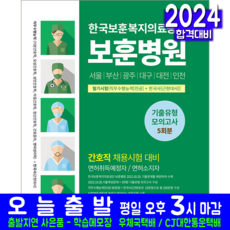 한국보훈복지의료공단 보훈병원 간호직 채용시험 기출유형 모의고사 책 교재 2024, 서원각