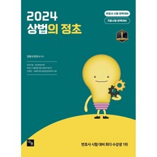 2024 상법의 정초 변호사 시험 완벽대비 각종시험 완벽대비, 나눔에듀