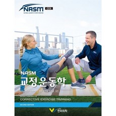 NASM 교정운동학, Rich Fahmy 저/박영철,이창훈,김진 공역, 한미의학