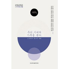 우리 시대의 가족을 묻다: 인문학과 종교의 대화, 류도향(저),전남대학교출판문화원, 전남대학교출판문화원