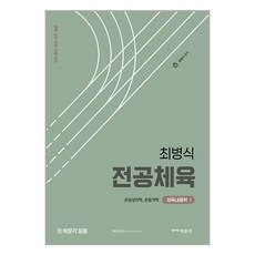 최병식 전공체육 체육내용학 1: 운동생리학 운동역학, 박문각