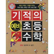 기적의 예비 초등 수학. 5:50까지 수 알기, 길벗스쿨