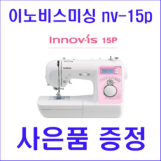 부라더미싱 이노비스15P NV15P사은품증정 재봉틀, 부라더미싱 이노비스15P/NV15P