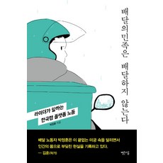 배달의민족은 배달하지 않는다:라이더가 말하는 한국형 플랫폼 노동, 빨간소금, 박정훈