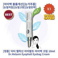 추천상품) 닥터멜락신 아이팔트 아이백 크림 아이백볼륨개선&눈가주름개선&다크서클완화 아이백크림, 1개, 0.01L