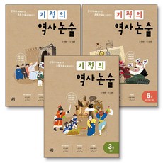 기적의 역사 논술 3권 4권 5권 세트 : 조선~현대 (전3권), 길벗스쿨