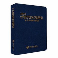 산업안전보건법령집