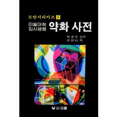 미술대학 입시생용 약화 사전, 우람, 이현미 저