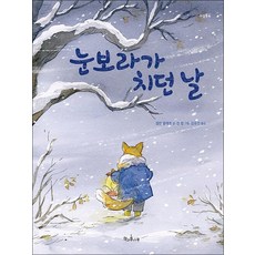 눈보라가 치던 날 (책콩 그림책 71) (양장), 상품명
