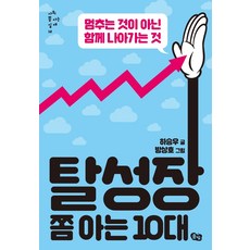 탈성장 쫌 아는 10대:멈추는 것이 아닌 함께 나아가는 것, 풀빛, 하승우