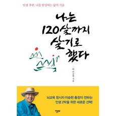 밀크북 나는 120살까지 살기로 했다 인생 후반 나를 완성하는 삶의 기술, 도서, 9788956993201