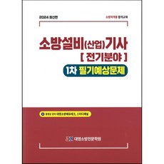 2024 소방설비(산업)기사 1차 필기 핵심예상문제(전기분야) (대영소방전문학원-김종상)