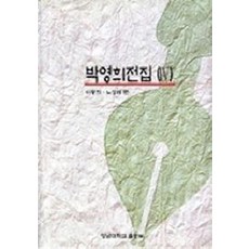 박영희전집 4, 영남대학교출판부