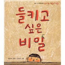 들키고 싶은 비밀, 황선미 저/김유대 그림, 창비