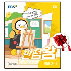 2023 만점왕 국어 2-1 (사은품 증정)