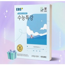 [[+당일발송]] EBS 수능특강 과학탐구영역 지구과학 1 (2024 수능대비), 과학영역