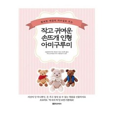 마법의손뜨개인형아미구루미