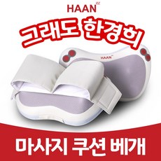 한경희생활과학 한경희 마사지 쿠션 베개 목 허리 발 안마기 HEM-P001