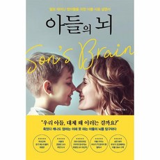 아들의 뇌 딸로 태어난 엄마들을 위한 아들 사용 설명서, 상품명