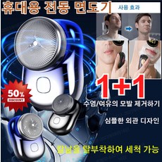 [1+1] 독일수입 미니 전기면도기 휴대용면도기 방수미니여행용면도기(건습 양용)장시간에 90일 동안 항속항/TYPE-C 급속 충전, 1+1 개 이상 도매 가능, 블루*1개 + 실버*1개