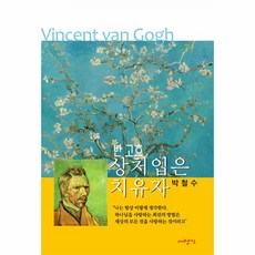 웅진북센 반고흐상처입은치유자