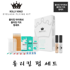 롤리킹펌세트