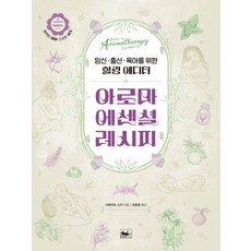 아로마 에센셜 레시피:임신·출산·육아를 위한 힐링 에디터, 책앤, 아로마 에센셜 레시피, 사메지마 고지(저) / 최윤영(역)
