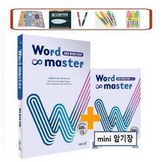 사은품증정) 워드마스터(Word Master) EBS 파이널 1200 (2023)