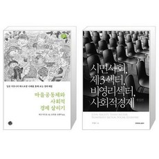 마을공동체와사회적경제살리기