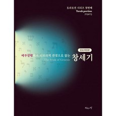 예루살렘에서 히브리적 관점으로 읽는 토라포션 : 창세기 : 증보개정판, 도서, 도서