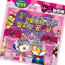 뽀로로와 잠자는 공주님 놀이북 왕관 목걸이 마법봉 구두 유아전집