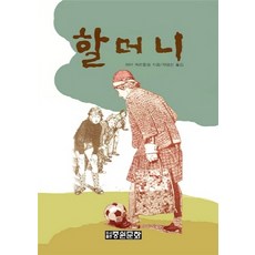 NSB9788977284241 새책-스테이책터 [할머니] -어른과 함께 읽는 주니어-중원문화-페터 헤르틀링 지음 채명신 옮김-독일소설-20120604, 할머니