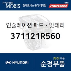 밧테리 인슐레이션 패드 (371121R560) 현대모비스 부품몰 그랜저HG 벨로스터 쏘나타LF 아반떼 엑센트 I30 I40