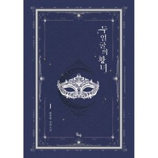 두 얼굴의 황녀 1