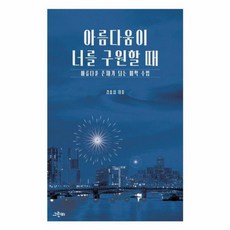 아름다움이 너를 구원할 때 아름다운 존재가 되는 미학 수업 한 학기 한 권 읽기 2