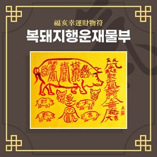 [대원정사] 특수부적(상담처방) 69종 경면주사 재물부적 개인맞춤부적, 06-복돼지행운재물부