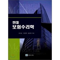 [교우사(교재)]현대 보험수리학, 교우사(교재), 심주용 외 옮김