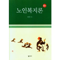 노인복지론, 학지사, 권중돈