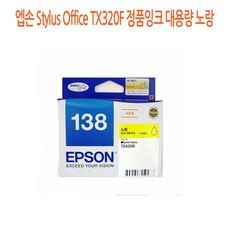 엡손 Stylus Office TX320F 정품잉크 대용량 노랑 엡손정품잉크/엡손프린터소모품/엡손잉크/프린터정품잉크/정품잉크싸게파는곳, 단일 수량