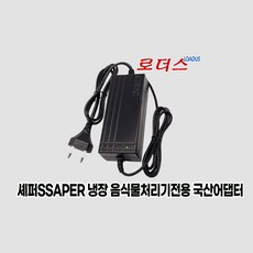 셰퍼SSAPER 냉장음식물 처리기 JSK-19008용 12V 5A 국산어댑터(파워코드포함)