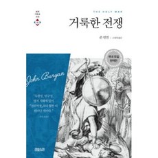 거룩한 전쟁(세계기독교고전16), 거룩한 전쟁