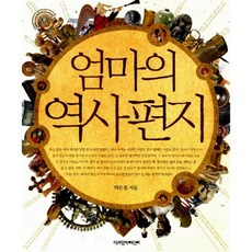 엄마의역사편지