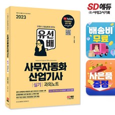 2023 유선배 사무자동화산업기사 실기 과외노트 + 필수함수 사전 전 2권, 시대고시기획