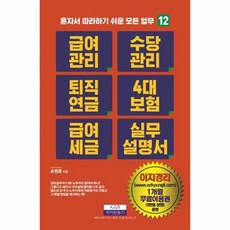 웅진북센 급여관리수당관리 퇴직연금 4대보험급여 세금 실무 설명서-12 혼자서따라하기쉬운모든업무