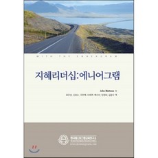지혜리더십: 에니어그램, 한국에니어그램교육연구소, John Mattone 저/윤운성 외역